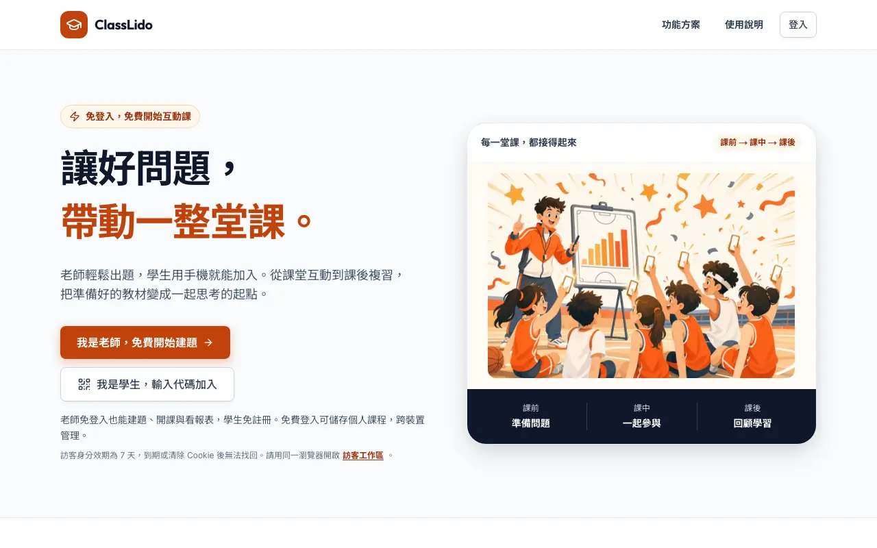 ClassLido 課堂互動平台 首頁截圖