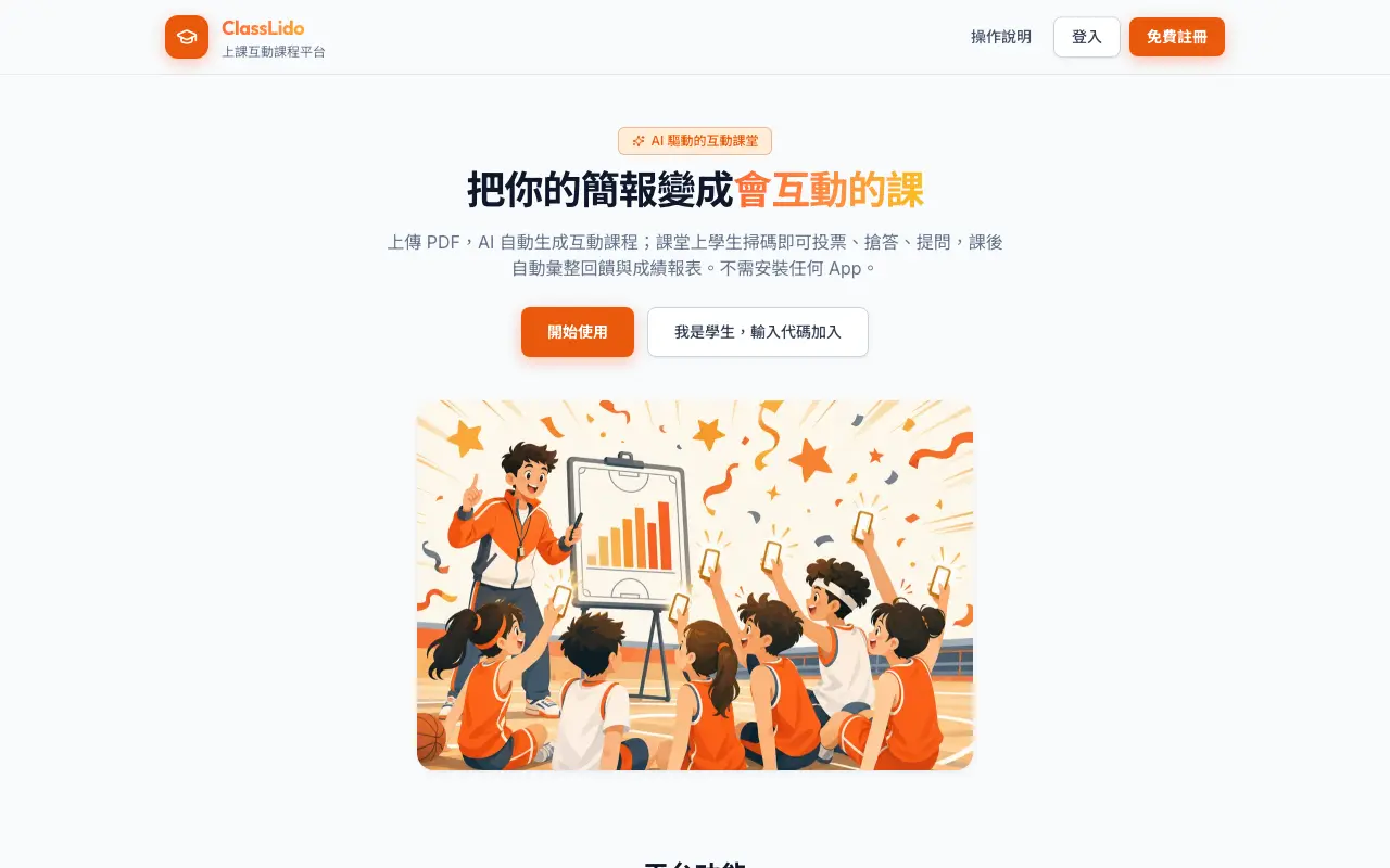 ClassLido 課堂互動平台 首頁截圖