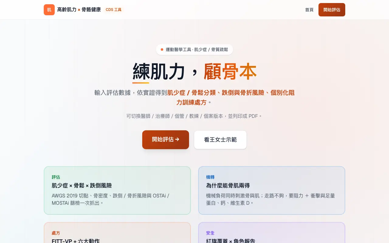 長者肌力與骨骼健康評估 首頁截圖
