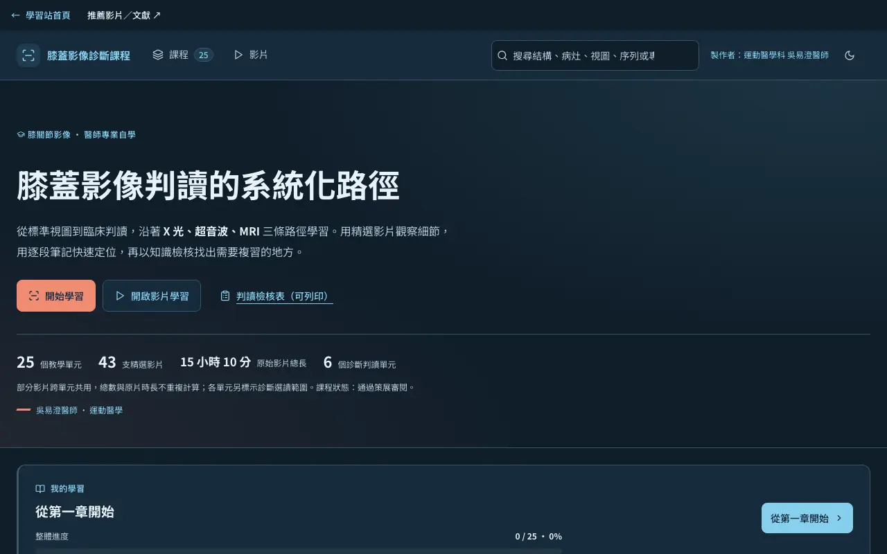 膝蓋影像診斷課程 首頁截圖
