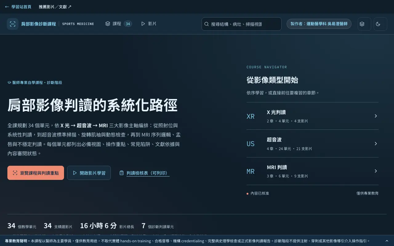 肩部影像診斷課程 首頁截圖