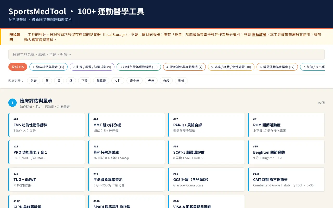 運動醫學工具箱 首頁截圖