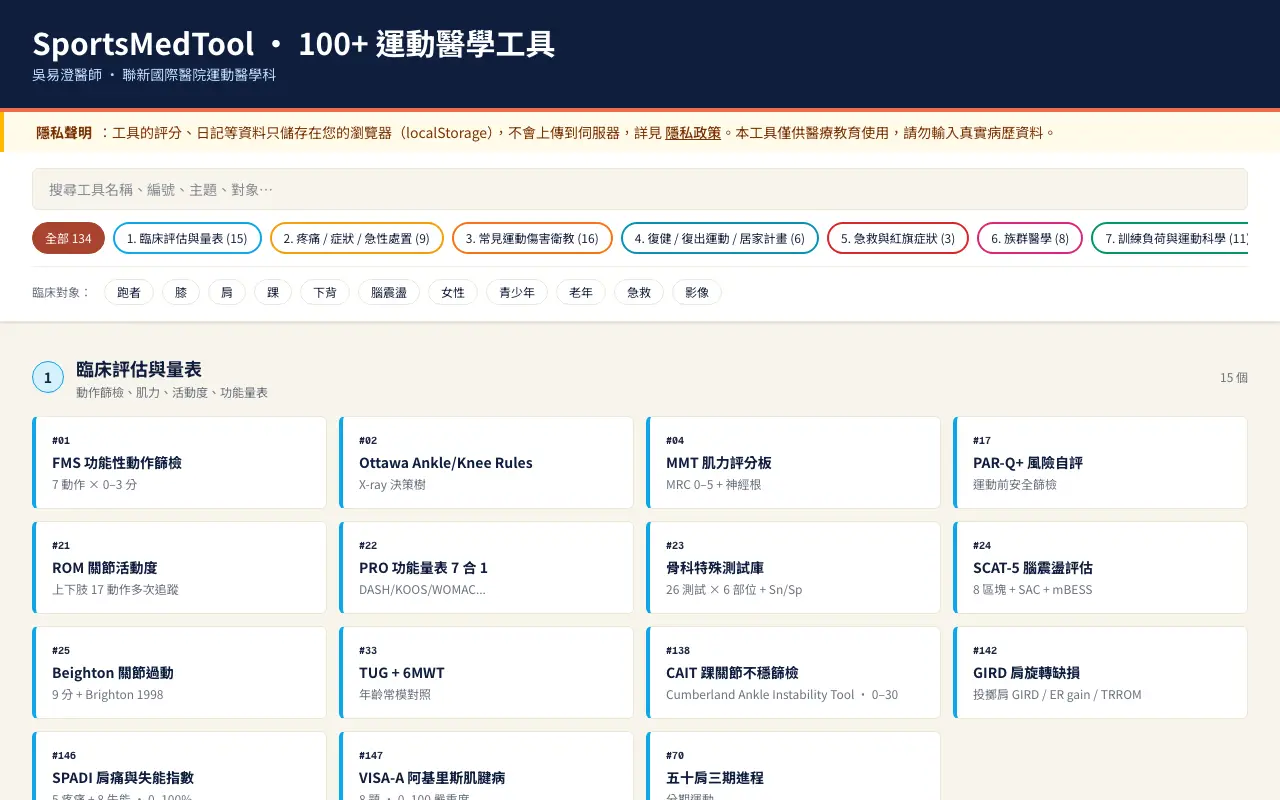 運動醫學工具箱 首頁截圖