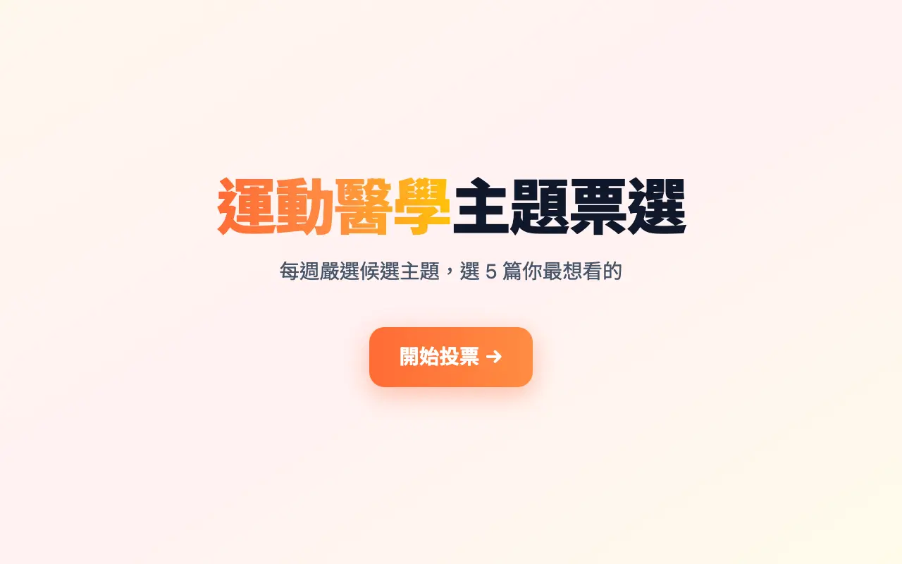 運動醫學主題票選 首頁截圖