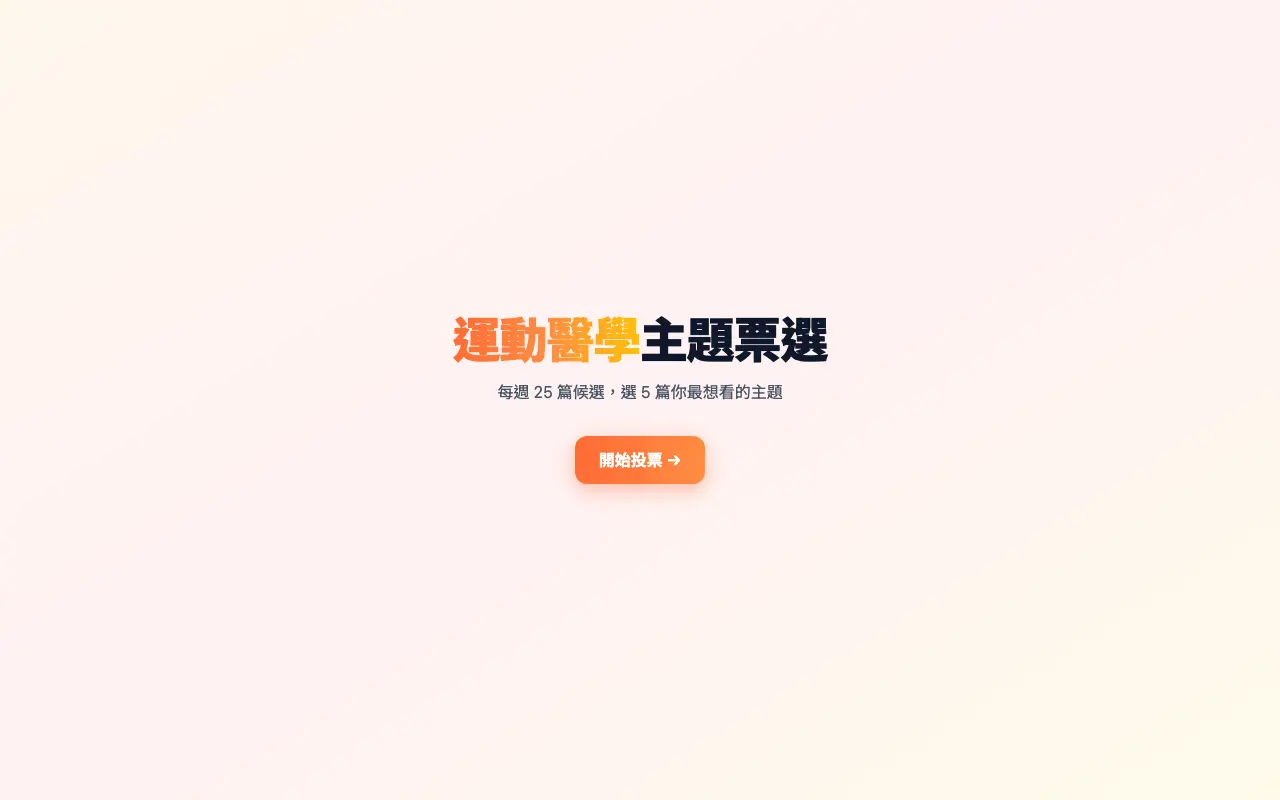 運動醫學主題票選 首頁截圖