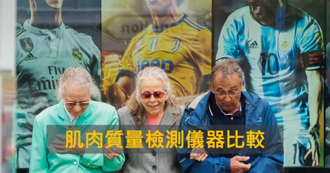 三位年長者坐在牆面年輕足球員圖像前,搭配肌肉質量檢測儀器比較主題文字,呼應肌少症與老化議題