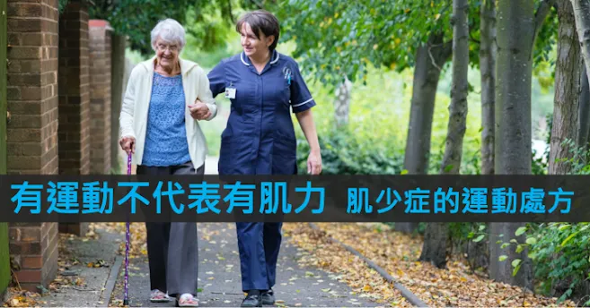 照護者陪伴長者在公園步行,標題「有運動不代表有肌力 肌少症的運動處方」