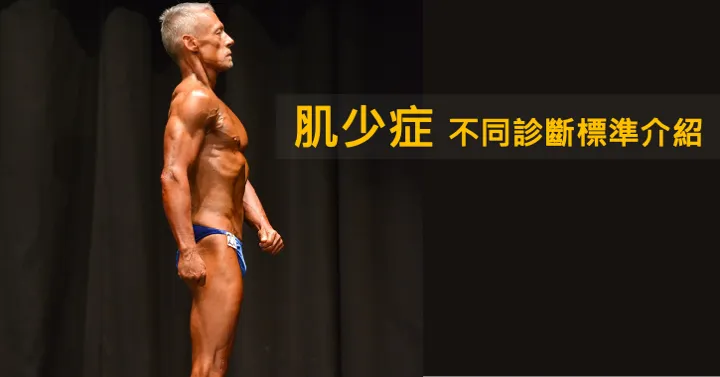 肌少症不同診斷標準介紹題圖-肌肉線條清晰的年長男性在舞台上側身站姿