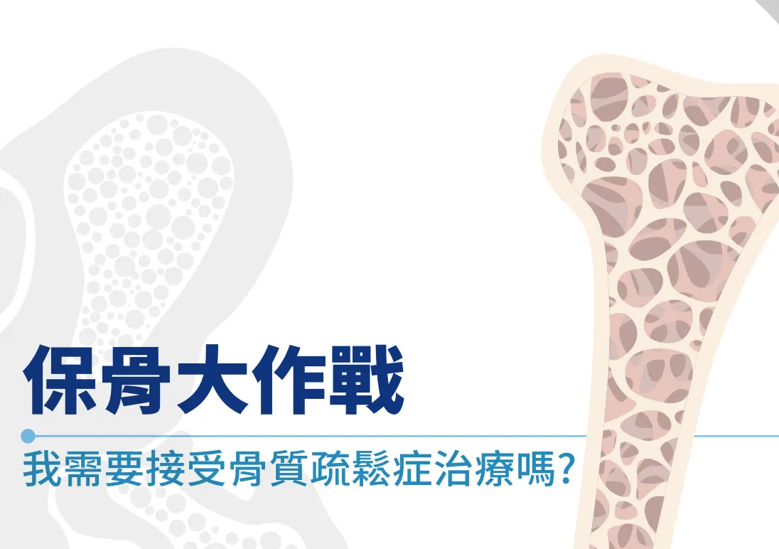 保骨大作戰主題封面，搭配長骨橫切面蜂窩狀骨小樑插圖，呈現我需要接受骨質疏鬆症治療嗎的主題
