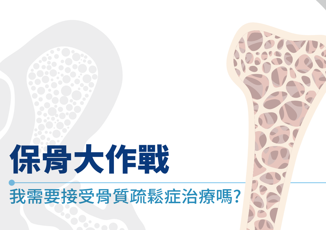 保骨大作戰主題封面,搭配長骨橫切面蜂窩狀骨小樑插圖,呈現我需要接受骨質疏鬆症治療嗎的主題