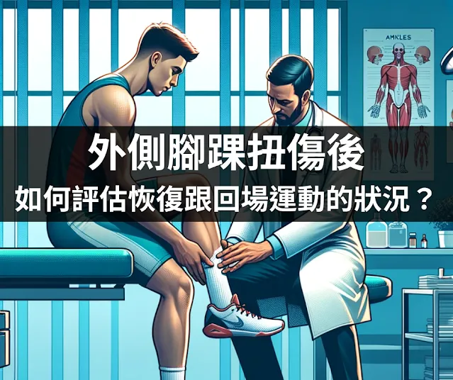 外側腳踝扭傷後如何評估恢復與回場運動狀況的題圖-診間醫師為男性運動員檢查下肢,牆上掛踝關節解剖海報