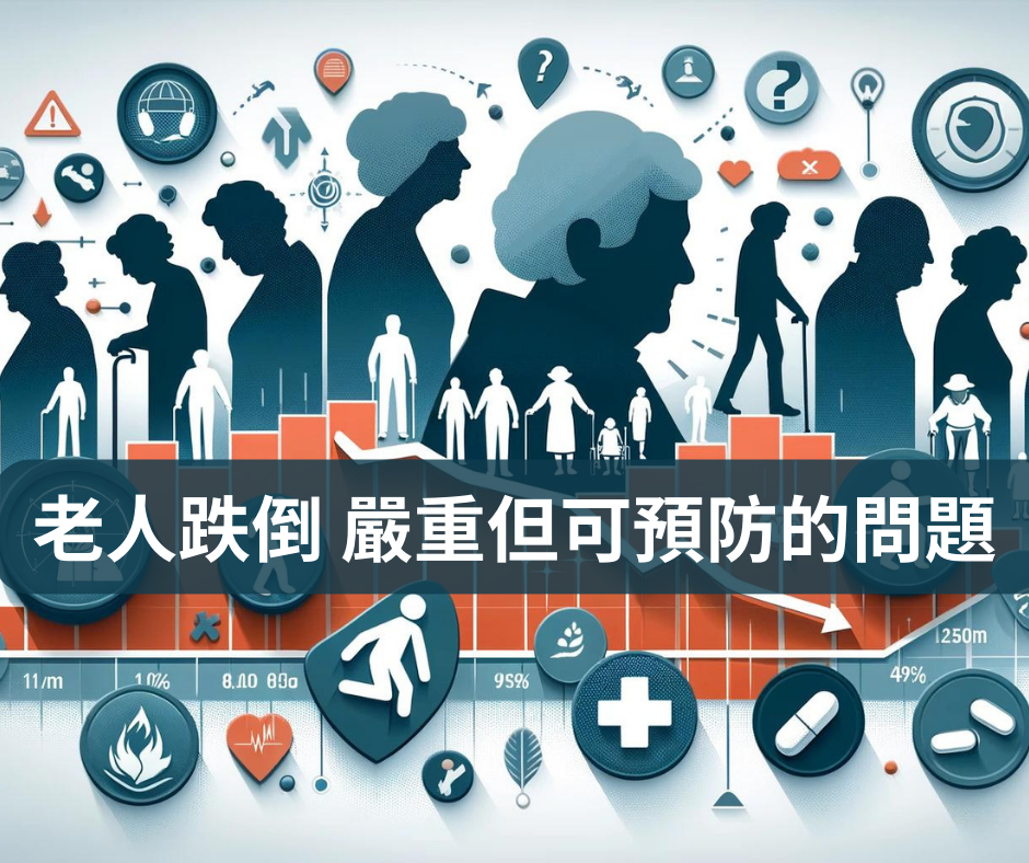 老年人跌倒衛教題圖,多位長者剪影搭配健康相關圖示,含中文標題老人跌倒嚴重但可預防的問題