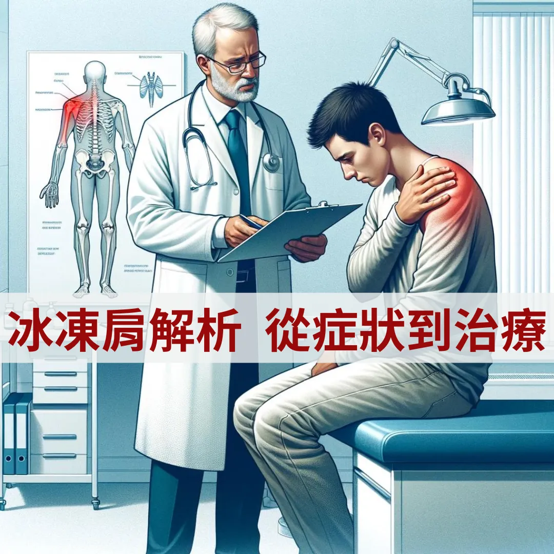 冰凍肩解析題圖-醫師持病歷為手扶肩膀的中年男性看診,左側人體圖以紅色標示肩部不適區