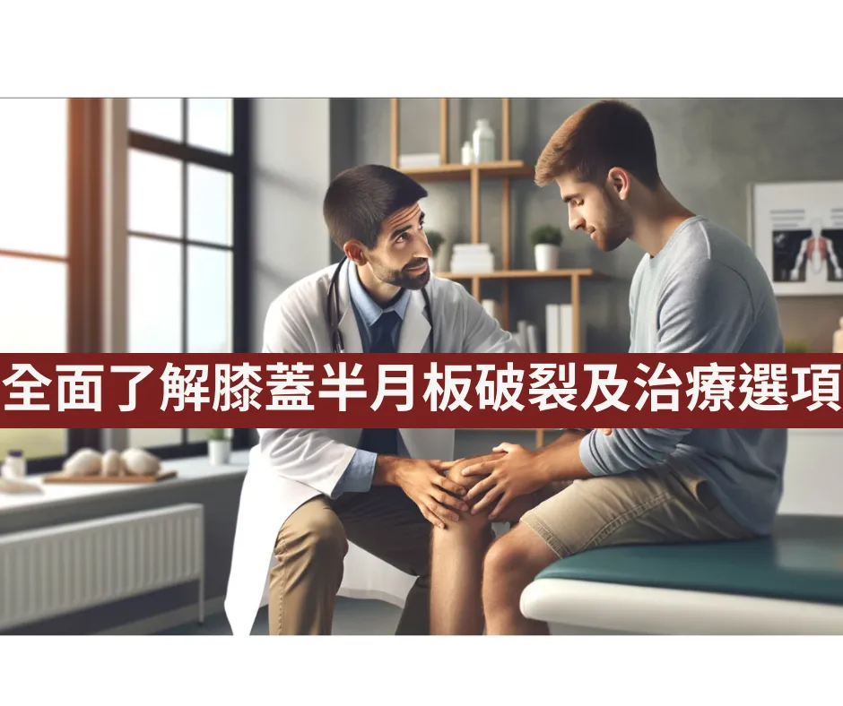 醫師為坐在診間的患者檢查膝蓋,主題為膝蓋半月板破裂與治療選項