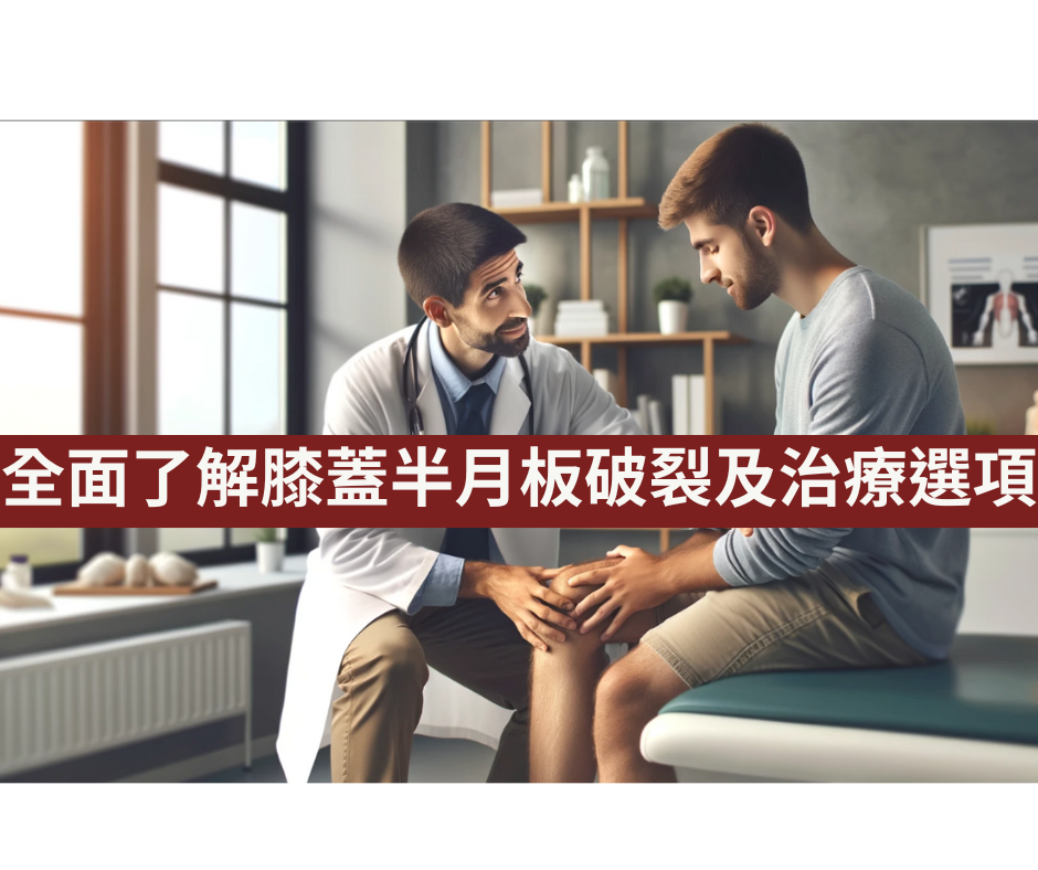 醫師為坐在診間的患者檢查膝蓋,主題為膝蓋半月板破裂與治療選項