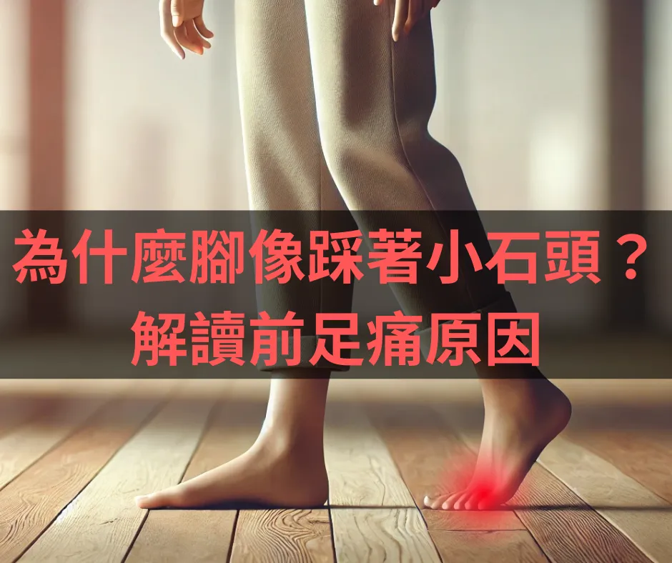 赤足站在木地板上、前足泛紅標示疼痛,標題「為什麼腳像踩著小石頭?解讀前足痛原因」
