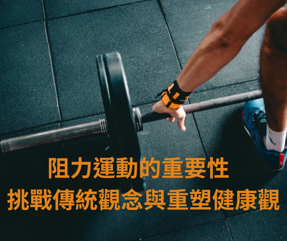 健身房中手戴舉重護腕握住地上槓鈴的特寫,疊上標題阻力運動的重要性與重塑健康觀