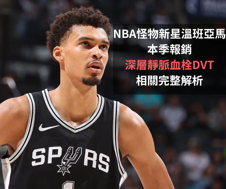 圖片來源 https://www.nba.com/news/victor-wembanyama-shoulder-out-for-season