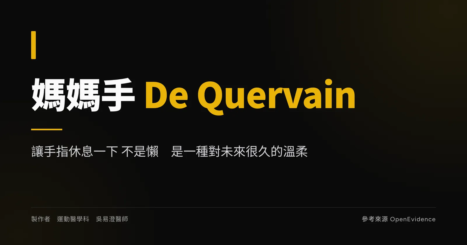 媽媽手 De Quervain 衛教主視覺：橈側第一伸肌間室腱鞘狹窄，越早戴副木與修正動作越好