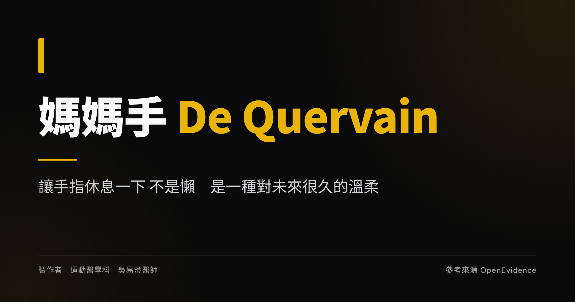 媽媽手 De Quervain 衛教主視覺:橈側第一伸肌間室腱鞘狹窄,越早戴副木與修正動作越好