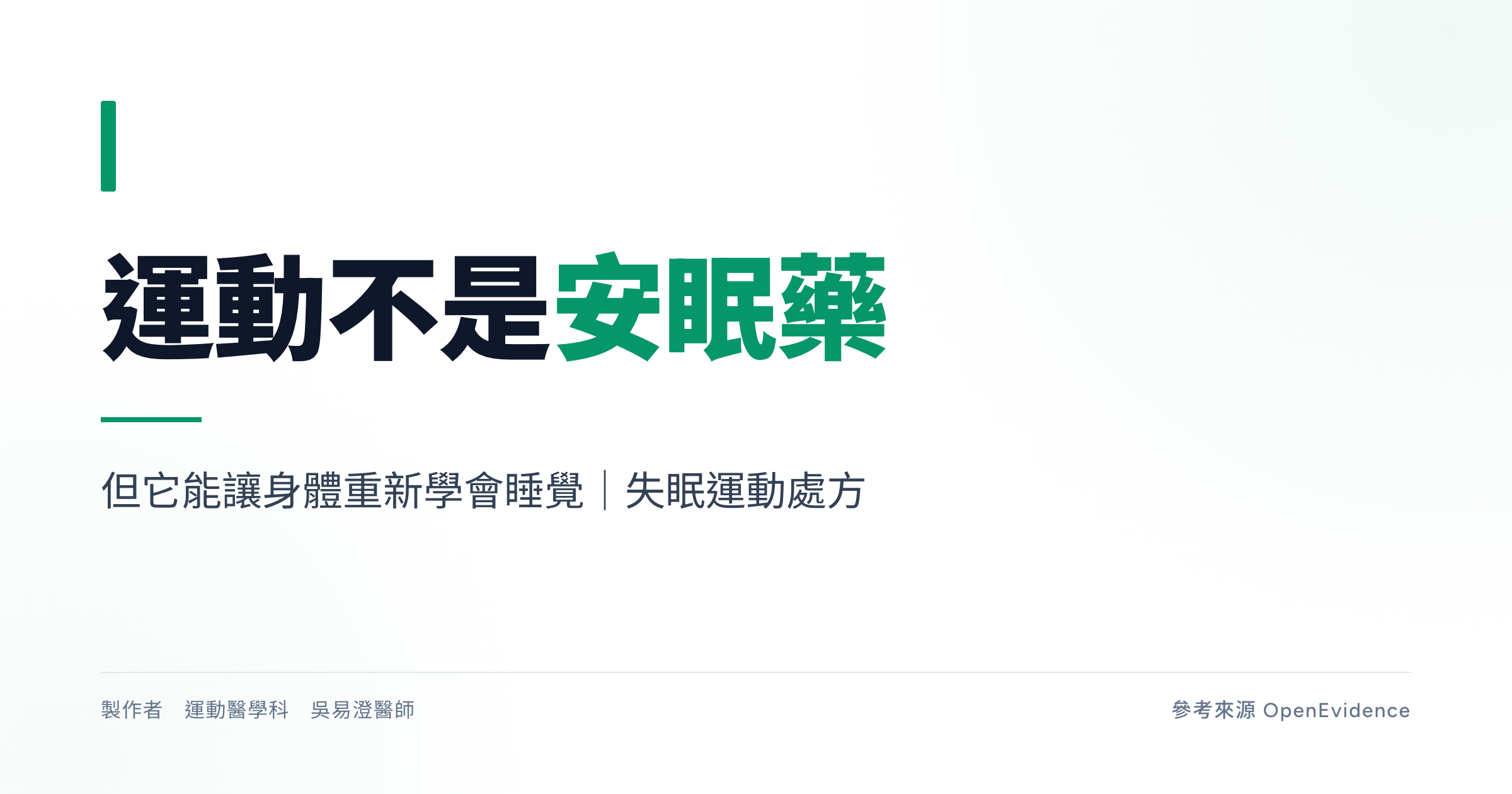 運動改善失眠衛教主視覺:規律中強度運動是重要輔助,但認知行為治療仍是第一線