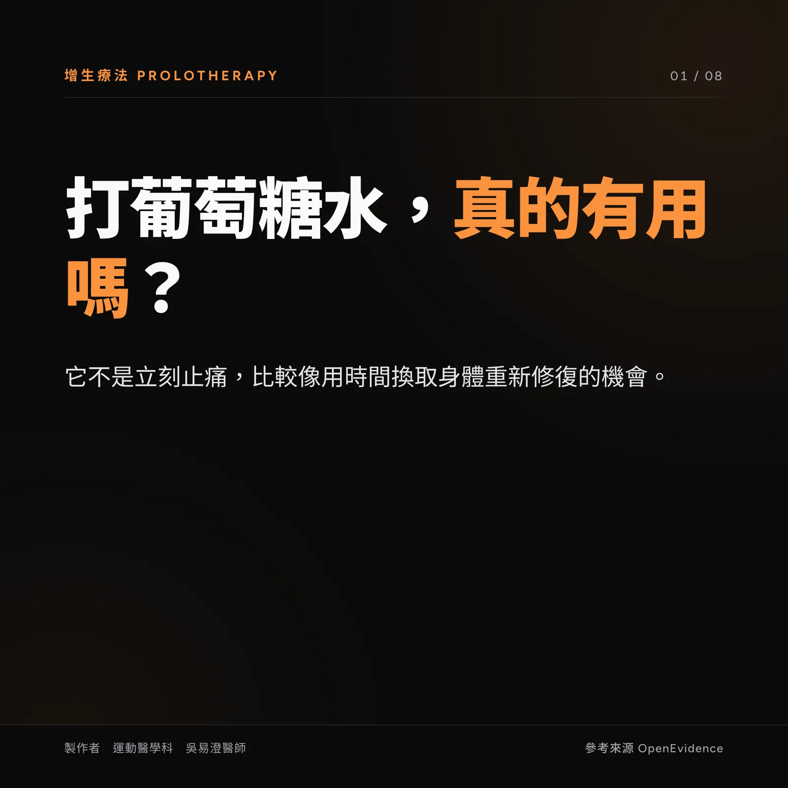 增生療法衛教主視覺：葡萄糖增生注射與 PRP 的差別與正確期待，注射是輔助、訓練是關鍵