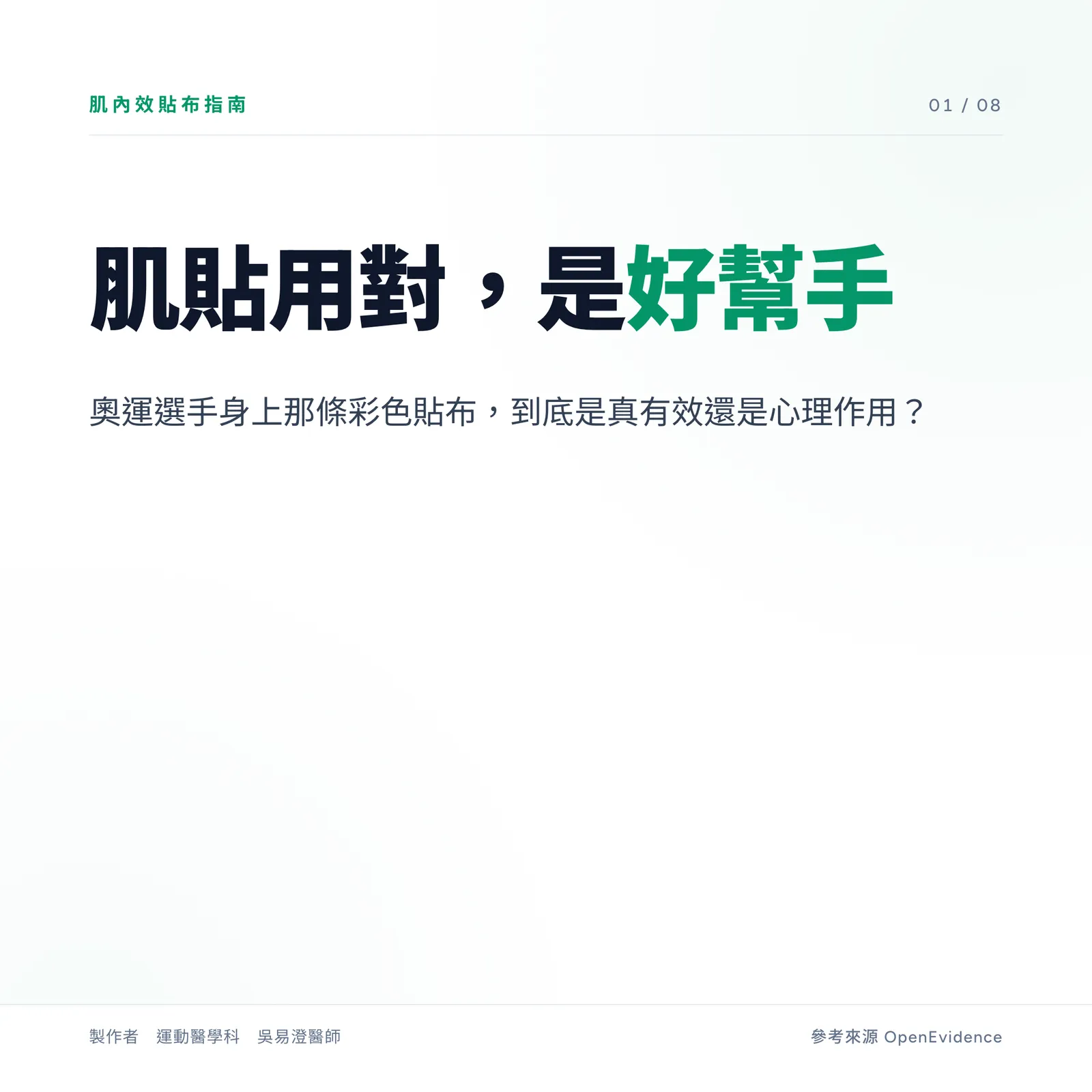 肌內效貼布衛教主視覺:肌貼是輔助工具,用對可短期減痛並提醒本體感覺,但無法取代肌力訓練