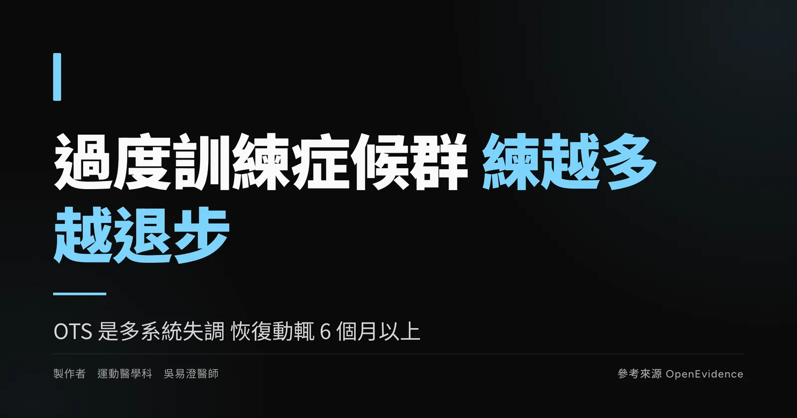 過度訓練症候群衛教主視覺：越練越退不是意志力問題，恢復能力才是進步的關鍵