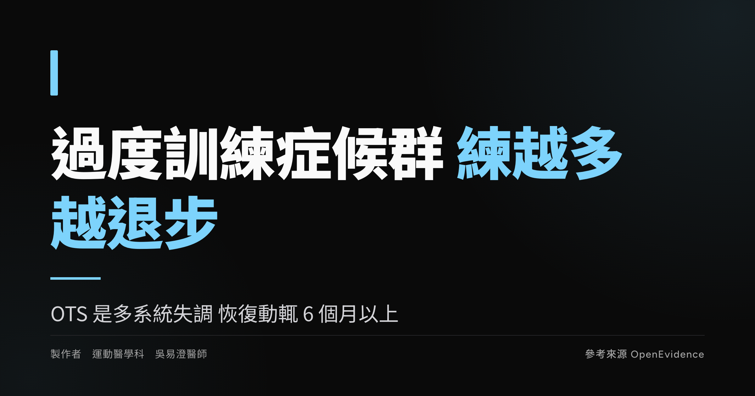 過度訓練症候群衛教主視覺:越練越退不是意志力問題,恢復能力才是進步的關鍵