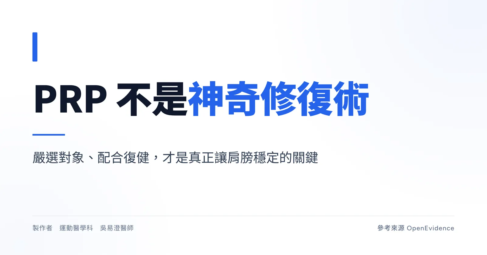 PRP 治療旋轉肌肌腱病變衛教主視覺:嚴選對象的個別化選項,復健才是長期療效關鍵