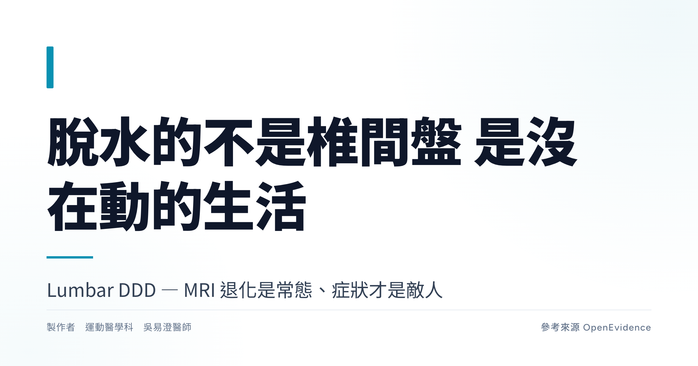 MRI 上腰椎椎間盤隨年齡脫水的退化性變化,腰椎椎間盤退化衛教主視覺