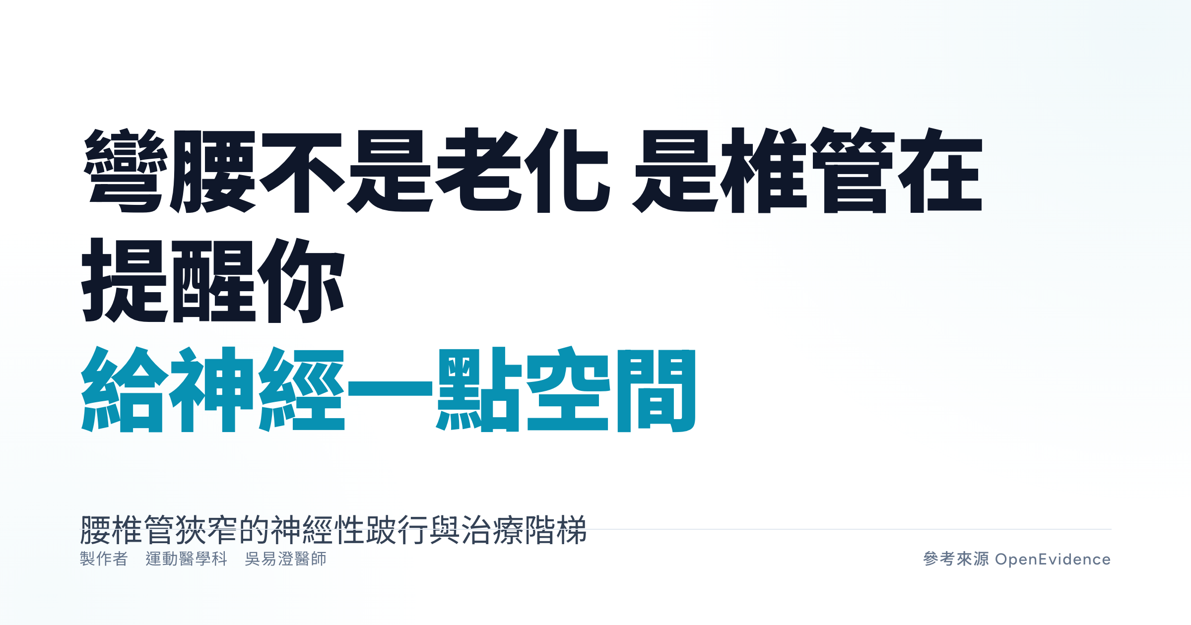 退化性變化使腰椎椎管變窄壓迫神經,腰椎管狹窄衛教主視覺