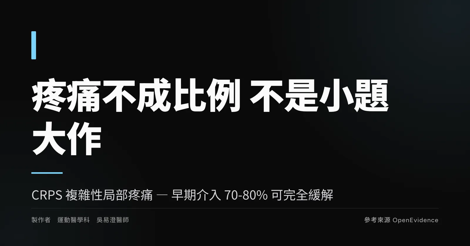 手腕骨折拆石膏後患肢紅腫疼痛、對輕觸與風吹過度敏感,複雜性局部疼痛症候群 CRPS 衛教主視覺
