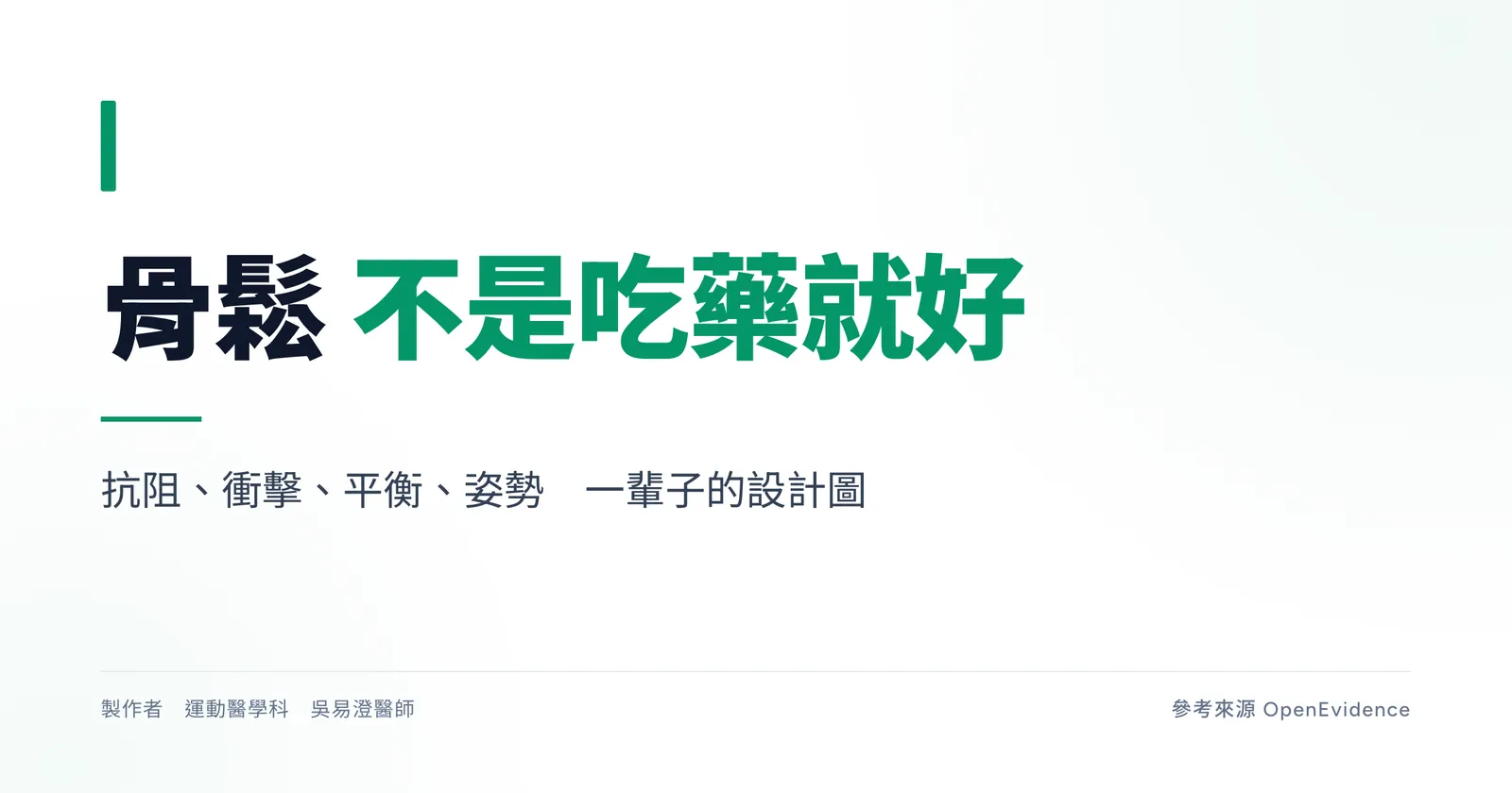 年長者在專業監督下進行漸進式阻力訓練，骨質疏鬆運動處方衛教主視覺
