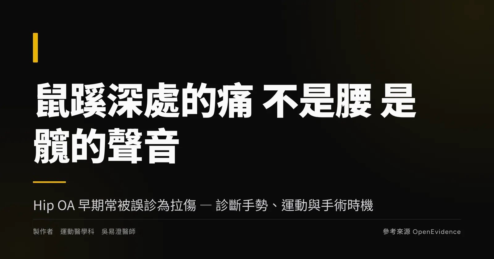 髖退化性關節炎衛教重點主視覺
