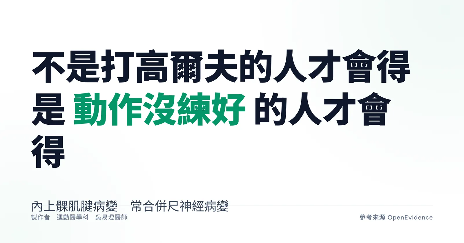 高爾夫球肘衛教重點主視覺,圖示手肘內上髁屈腕與前旋肌腱起點