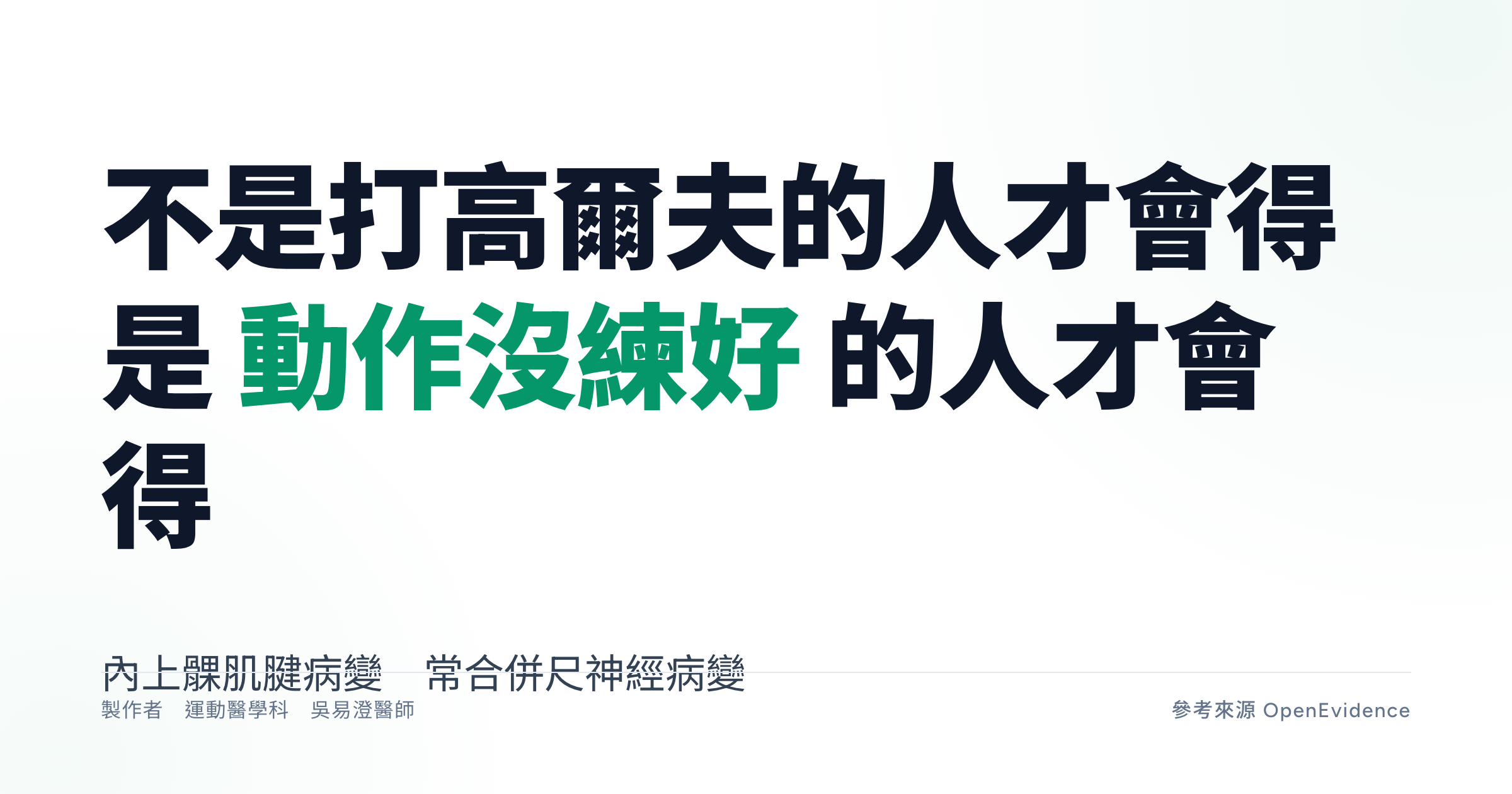 高爾夫球肘衛教重點主視覺,圖示手肘內上髁屈腕與前旋肌腱起點