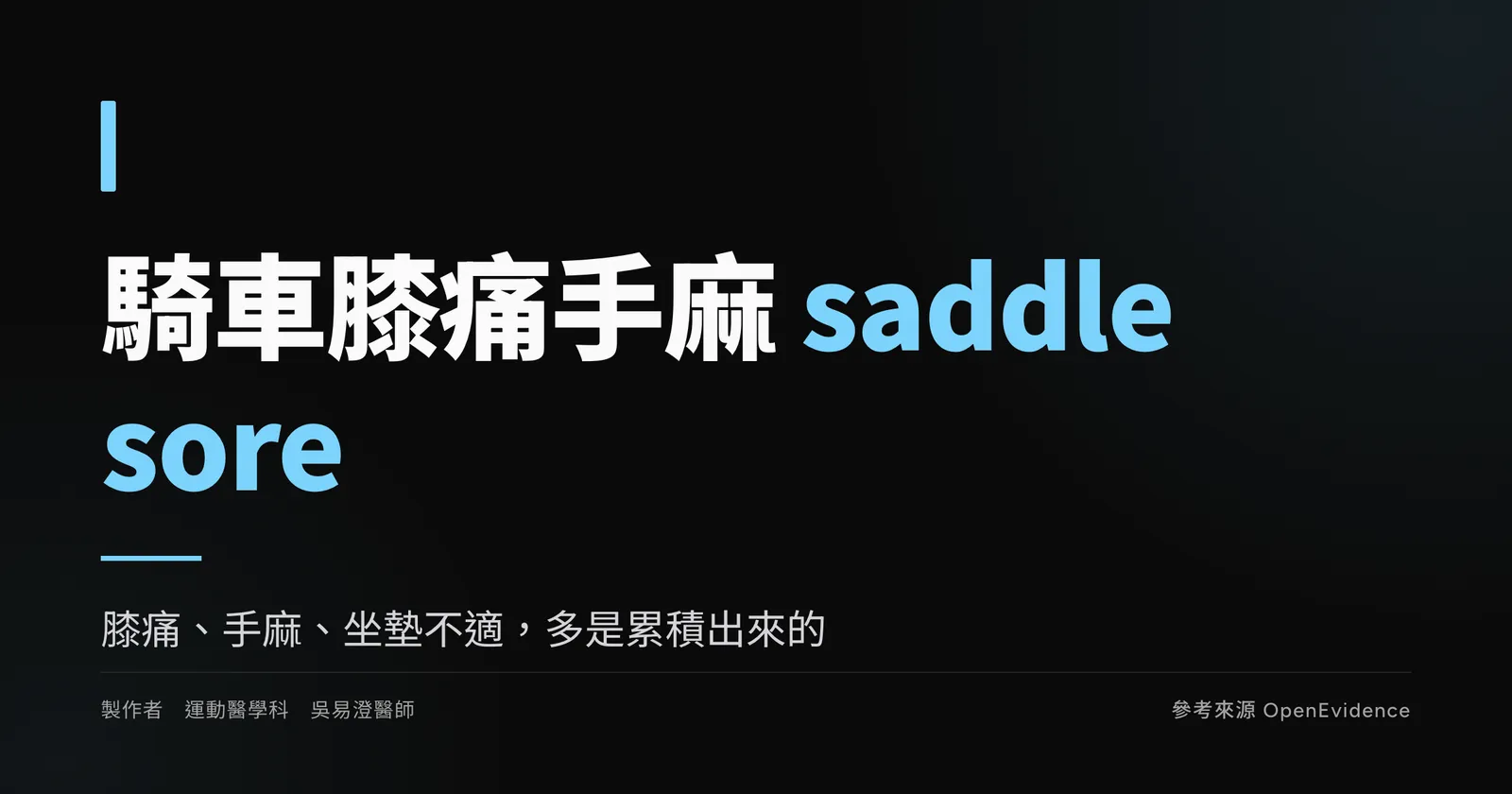 自行車過度使用傷害衛教主視覺:騎車常見的膝痛、手麻與坐墊區不適