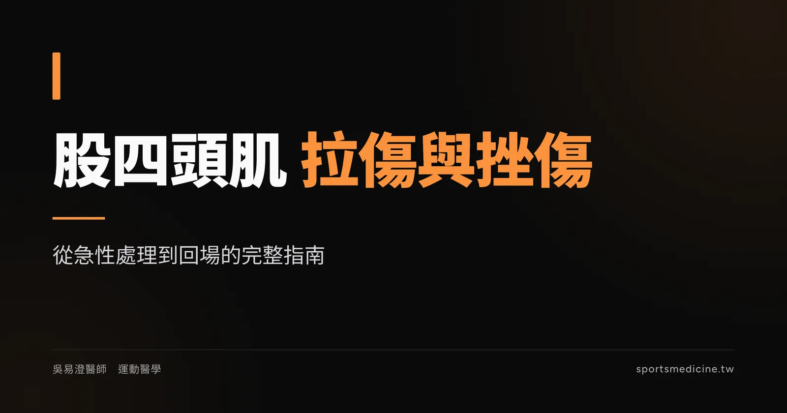 股四頭肌拉傷與挫傷衛教文章標題圖