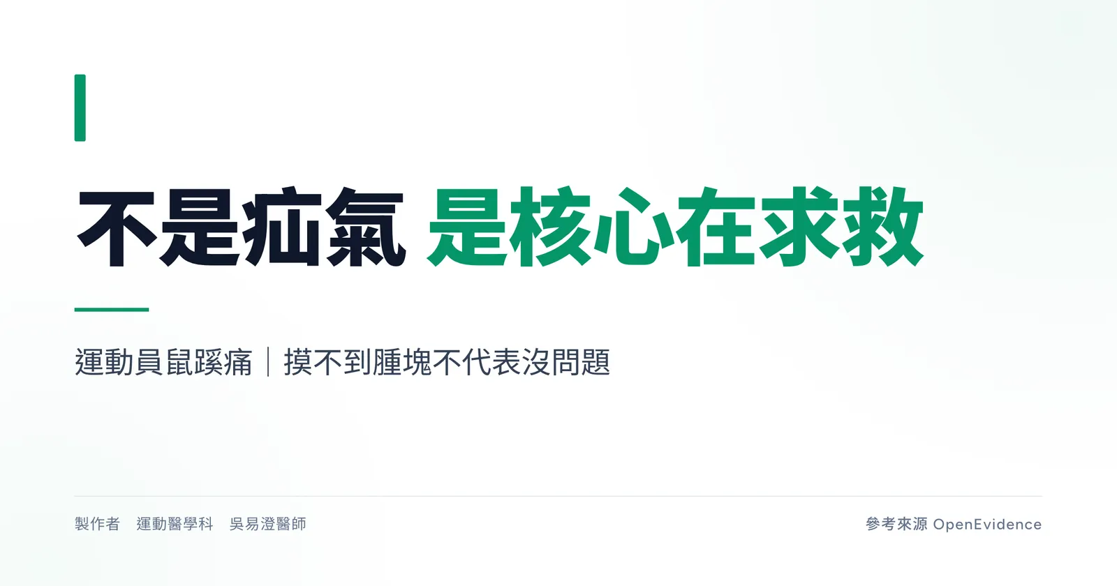 運動員鼠蹊痛主題圖，說明鼠蹊痛摸不到腫塊時多半不是疝氣，而是核心與內收肌在恥骨附近的力傳導問題
