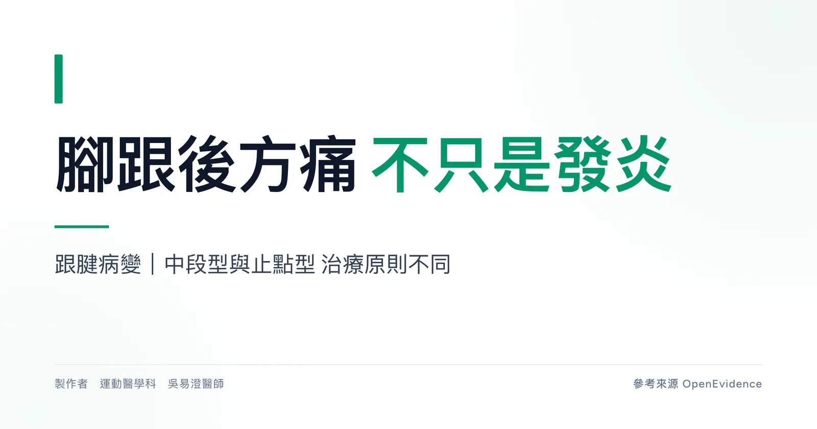 跟腱病變衛教主圖:腳跟後方痛不只是發炎,中段型與止點型治療原則不同