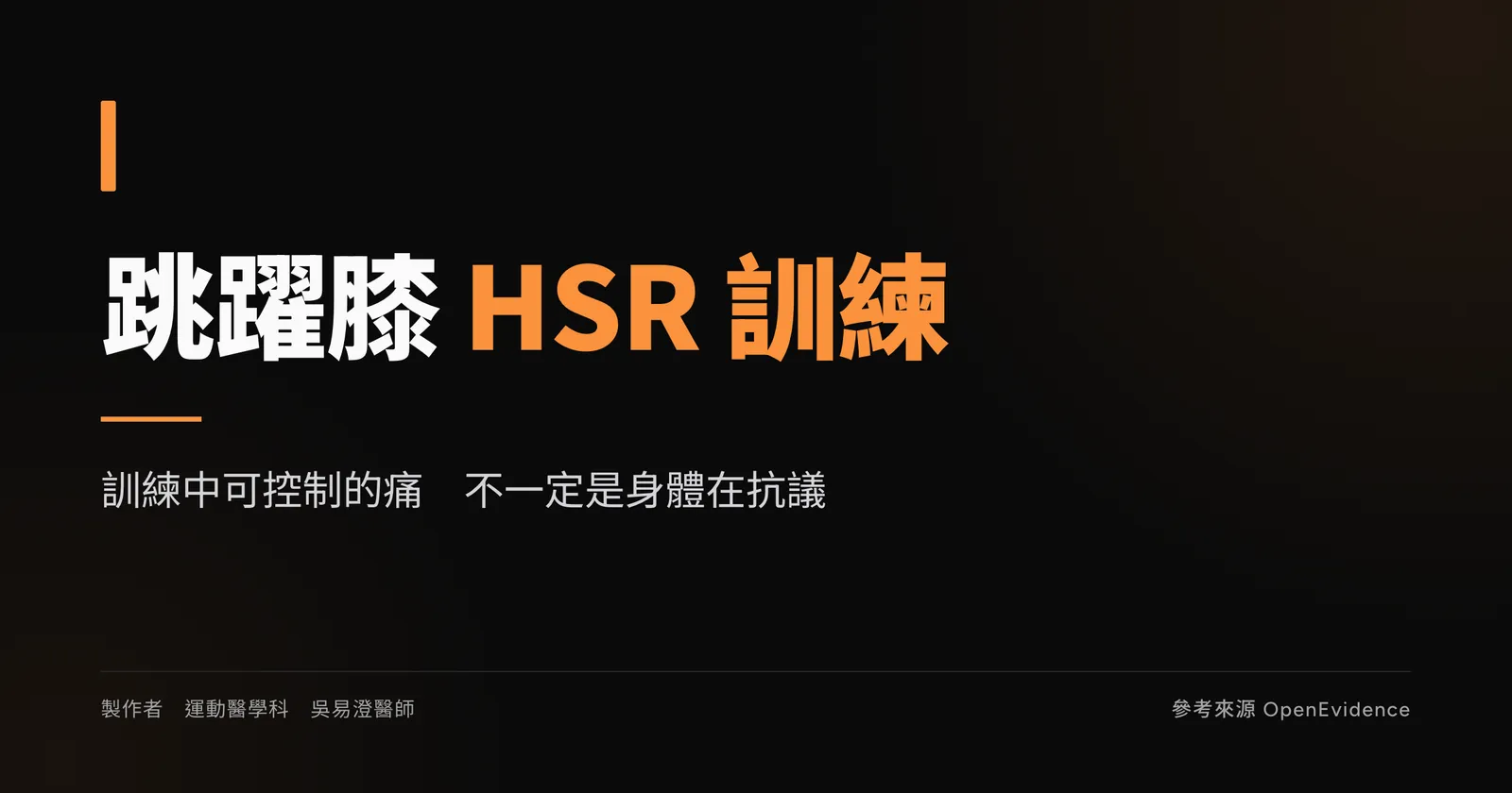 髕骨肌腱病變衛教主圖,標示跳躍膝的漸進式負荷訓練主題