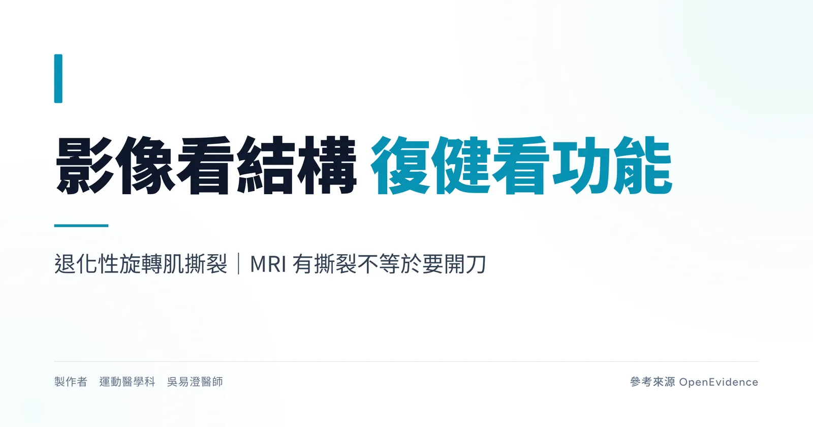 退化性旋轉肌撕裂衛教主圖，標題為影像看結構、復健看功能，說明 MRI 有撕裂不等於要開刀