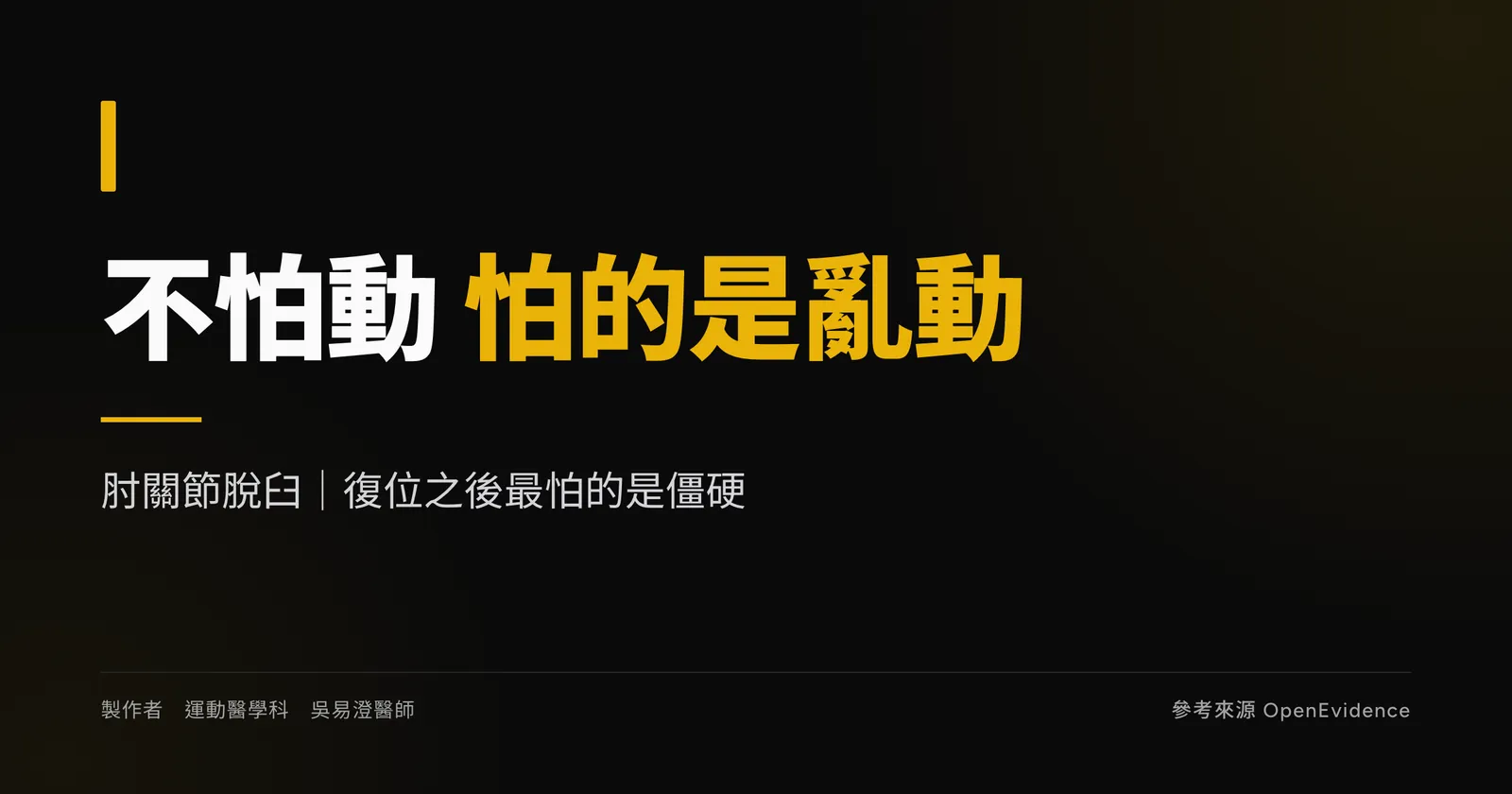 肘關節脫臼衛教主視覺，說明復位後早期活動與避免長期固定的處理原則
