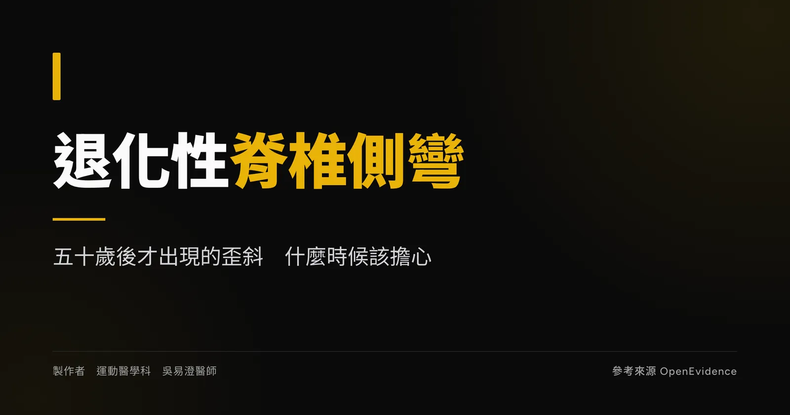 退化性脊椎側彎衛教主視覺:五十歲後才出現的新發側彎,決定治療方向的是神經症狀與矢狀面失衡而非角度大小