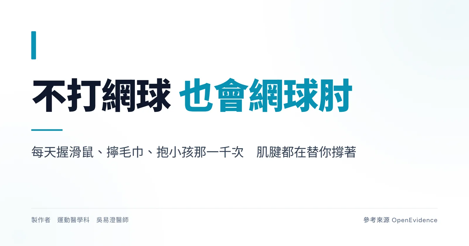 網球肘衛教主圖,標題為不打網球也會網球肘,說明手腕伸肌肌腱長期反覆負荷是常見成因