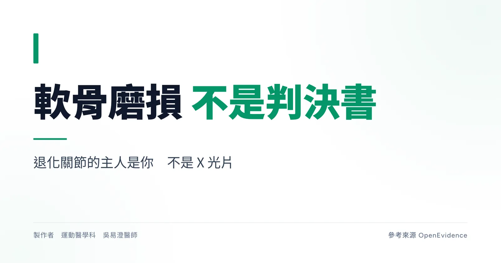 膝退化性關節炎衛教主圖，標題為軟骨磨損不是判決書，說明影像上的退化不等於治療決策
