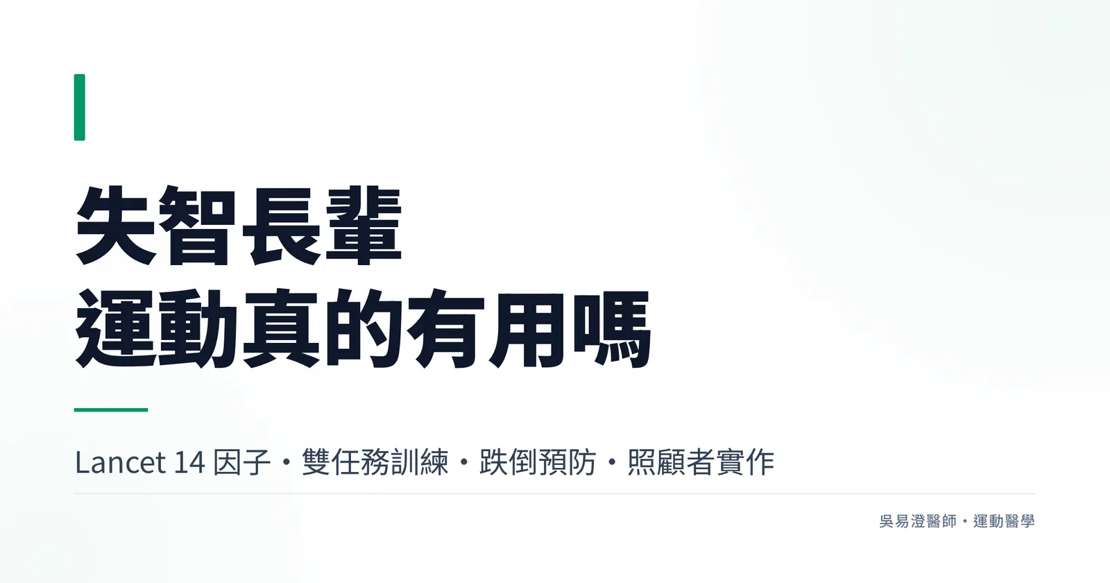 失智長輩運動真的有用嗎:失智症運動處方衛教主圖