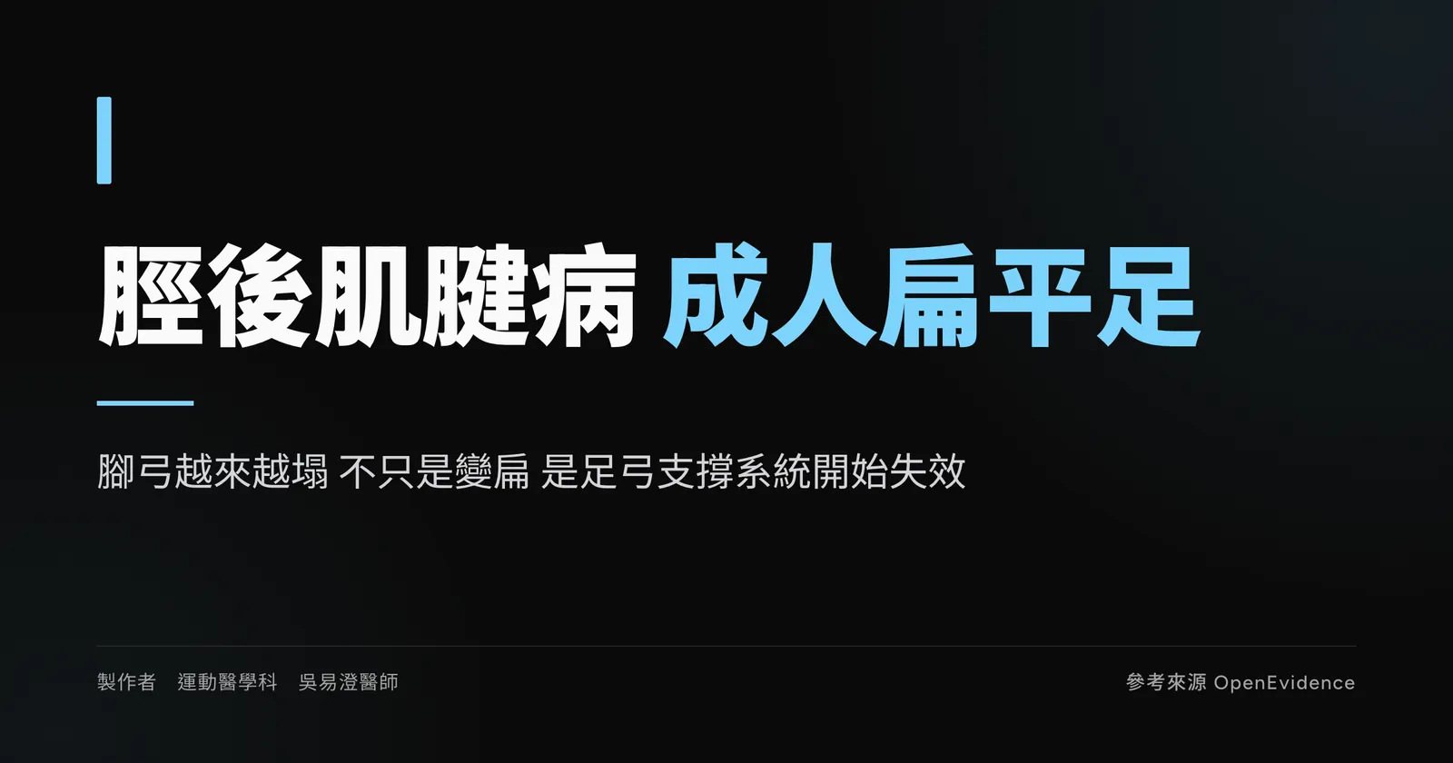 脛後肌腱功能障礙示意圖：成人後天扁平足與足弓塌陷