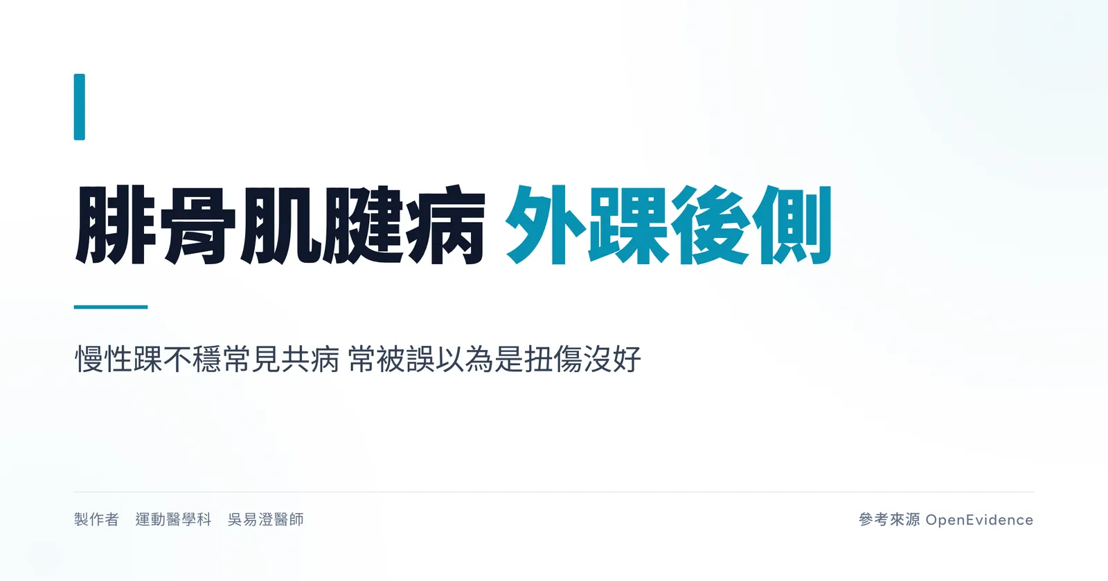 腓骨肌腱病變示意圖：外踝後方疼痛與慢性踝不穩的關聯